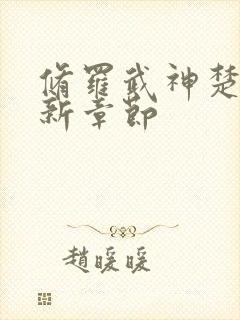 修罗武神楚枫最新章节封面