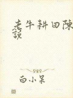 老牛耕田陈雪小说