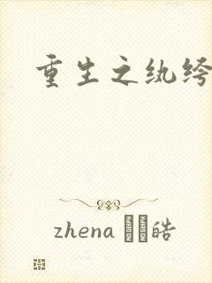 重生之纨绔邪少