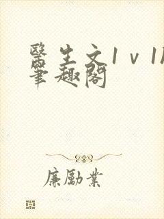 医生文1ⅴ1h笔趣阁封面