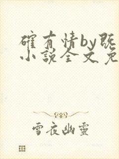 确有情by既望小说全文免费阅读笔趣阁