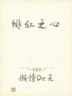绯红之心