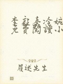 李毅秦冷婉全文免费阅读小说封面