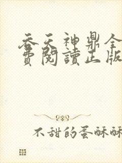 吞天神鼎全文免费阅读正版