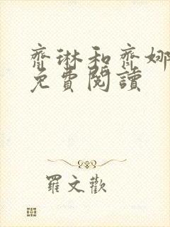 齐琳和齐娜全文免费阅读