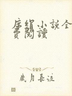 席绢小说全集免费阅读