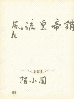 风流皇帝销魂夜h