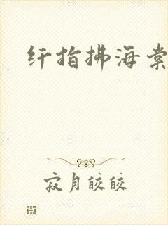 纤指拂海棠封面