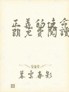 正义的使命厉元朗免费阅读