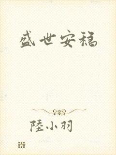盛世安稳