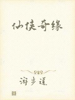 仙侠奇缘封面