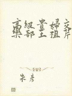 高级贵妇交换俱乐部王祖芹