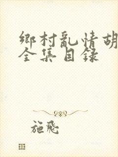 乡村乱情胡秀英全集目录