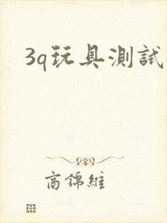 3q玩具测试员