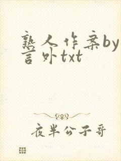 熟人作案by在言外txt