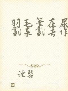 羽毛笔在尿孔里划来划去作文封面