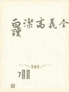 白洁高义全文阅读