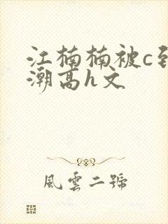 江楠楠被c到高潮高h文