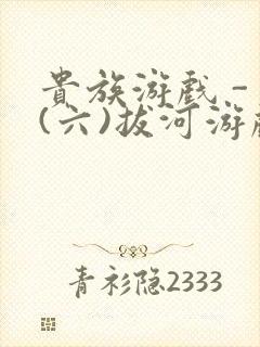 贵族游戏 - (六)拔河游戏