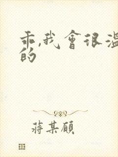 乖,我会很温柔的