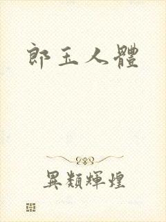 郎玉人体封面