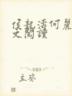 侯龙涛何丽萍全文阅读