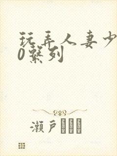 玩弄人妻少妇70系列封面