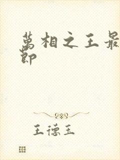 万相之王最新章节封面