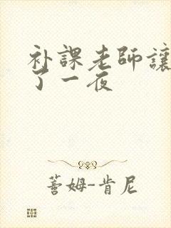 补课老师让我爽了一夜