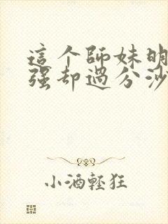 这个师妹明明超强却过分沙雕封面