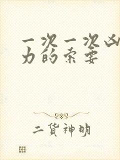 一次一次凶猛有力的索要封面