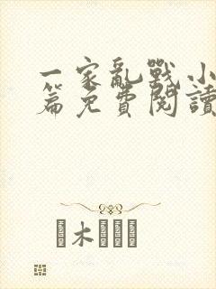 一家乱战小说全篇免费阅读