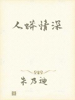 人蟒情深封面