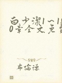 白少洁1～180章全文免费