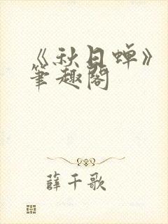 《秋日蝉》茂山笔趣阁