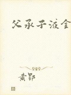 父承子液金银花