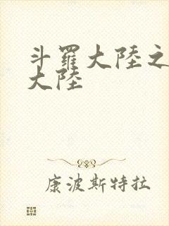 斗罗大陆之五行大陆