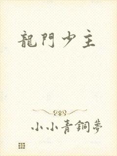 龙门少主