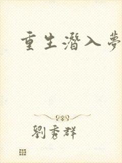 重生潜入梦封面