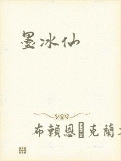 墨冰仙