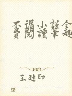 不循小说全文免费阅读笔趣阁封面