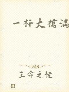 一杆大枪满屋扫