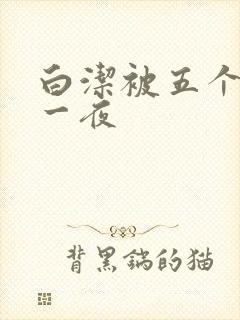 白洁被五个人玩一夜封面