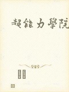 超能力学院封面