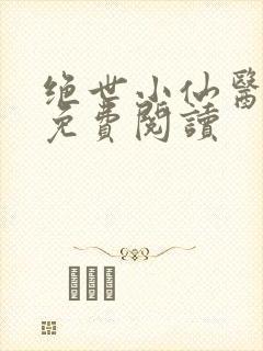 绝世小仙医全文免费阅读