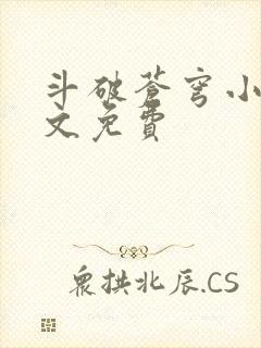 斗破苍穹小说全文免费