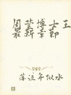 周莹博士王伟忠最新章节封面