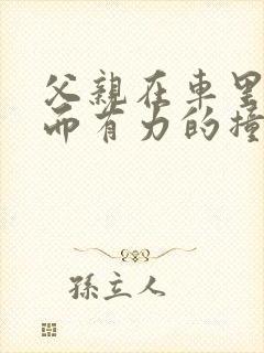 父亲在车里缓慢而有力的撞着