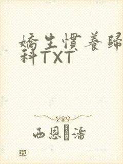 娇生惯养归寻骨科TXT封面