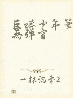 巨蟒少年笔趣阁无弹窗